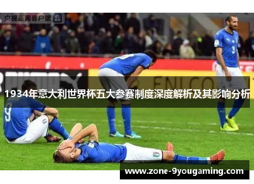 1934年意大利世界杯五大参赛制度深度解析及其影响分析