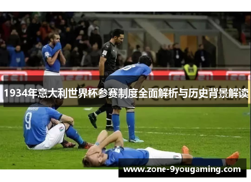 1934年意大利世界杯参赛制度全面解析与历史背景解读