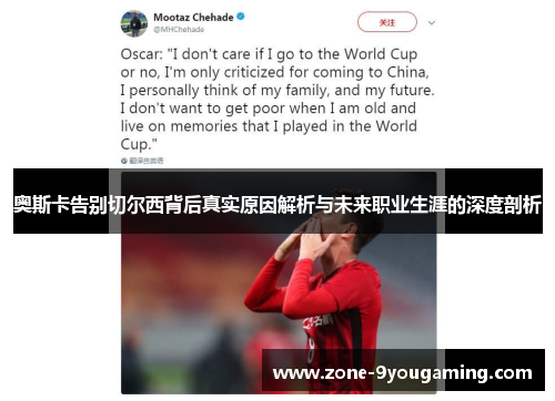 奥斯卡告别切尔西背后真实原因解析与未来职业生涯的深度剖析