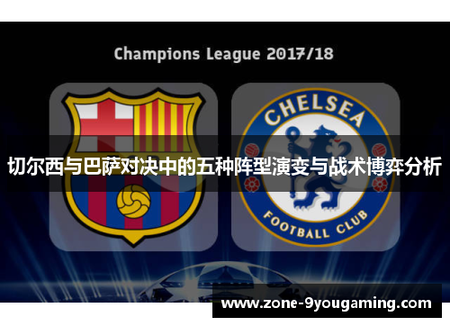 切尔西与巴萨对决中的五种阵型演变与战术博弈分析