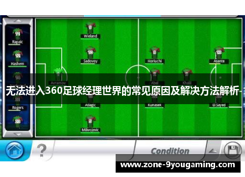 无法进入360足球经理世界的常见原因及解决方法解析