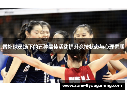 替补球员场下的五种最佳活动提升竞技状态与心理素质