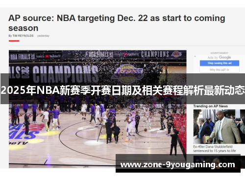 2025年NBA新赛季开赛日期及相关赛程解析最新动态