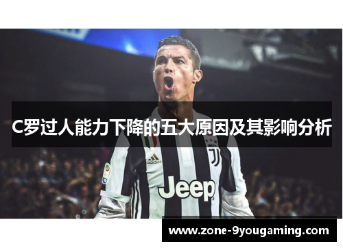 C罗过人能力下降的五大原因及其影响分析