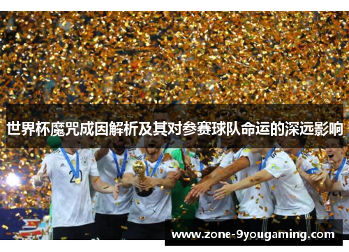 世界杯魔咒成因解析及其对参赛球队命运的深远影响
