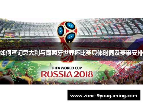 如何查询意大利与葡萄牙世界杯比赛具体时间及赛事安排