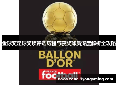 金球奖足球奖项评选历程与获奖球员深度解析全攻略