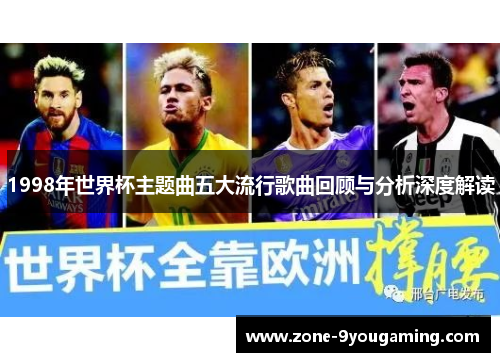 1998年世界杯主题曲五大流行歌曲回顾与分析深度解读