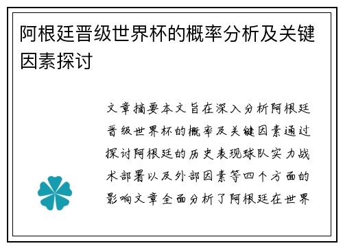 阿根廷晋级世界杯的概率分析及关键因素探讨 阿根廷晋级世界杯的概率分析及关键因素探讨