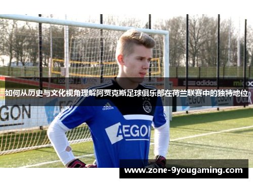 如何从历史与文化视角理解阿贾克斯足球俱乐部在荷兰联赛中的独特地位