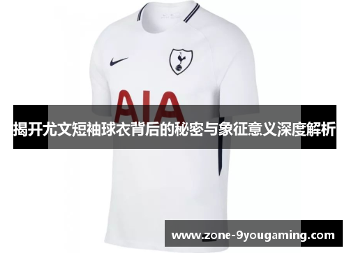 揭开尤文短袖球衣背后的秘密与象征意义深度解析 揭开尤文短袖球衣背后的秘密与象征意义深度解析