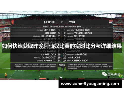 如何快速获取昨晚阿仙奴比赛的实时比分与详细结果 如何快速获取昨晚阿仙奴比赛的实时比分与详细结果