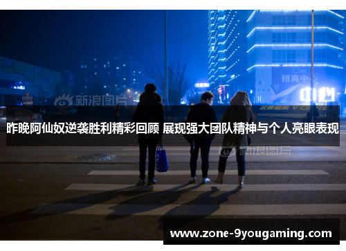 昨晚阿仙奴逆袭胜利精彩回顾 展现强大团队精神与个人亮眼表现