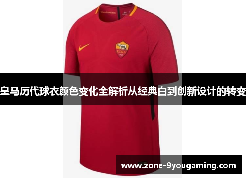 皇马历代球衣颜色变化全解析从经典白到创新设计的转变
