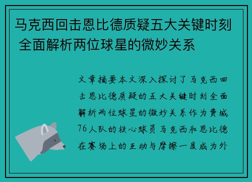马克西回击恩比德质疑五大关键时刻 全面解析两位球星的微妙关系