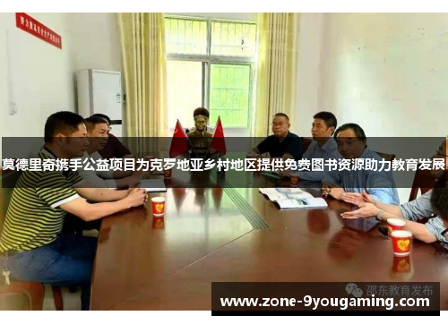 莫德里奇携手公益项目为克罗地亚乡村地区提供免费图书资源助力教育发展