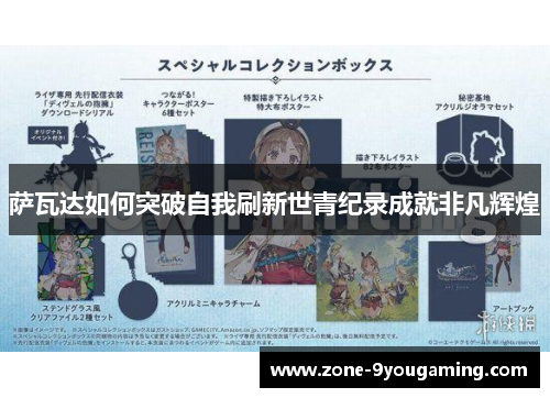 萨瓦达如何突破自我刷新世青纪录成就非凡辉煌