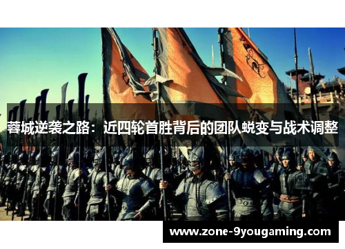 蓉城逆袭之路：近四轮首胜背后的团队蜕变与战术调整