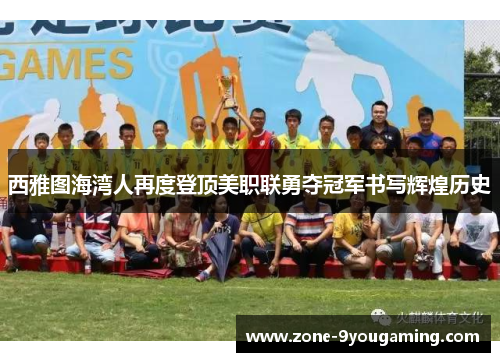 西雅图海湾人再度登顶美职联勇夺冠军书写辉煌历史