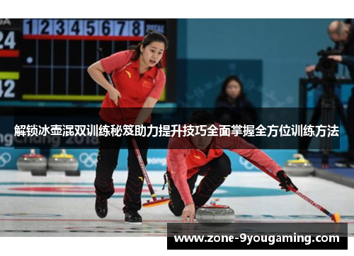 解锁冰壶混双训练秘笈助力提升技巧全面掌握全方位训练方法