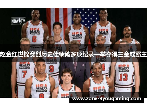 赵金红世锦赛创历史佳绩破多项纪录一举夺得三金成霸主