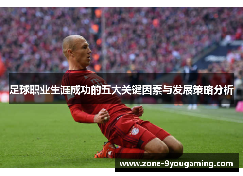 足球职业生涯成功的五大关键因素与发展策略分析