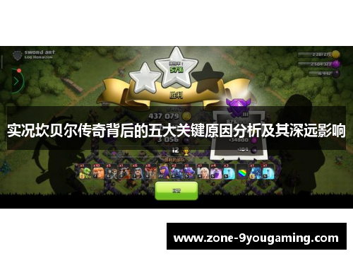 实况坎贝尔传奇背后的五大关键原因分析及其深远影响