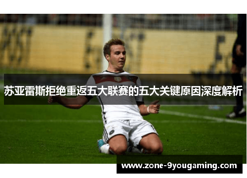 苏亚雷斯拒绝重返五大联赛的五大关键原因深度解析