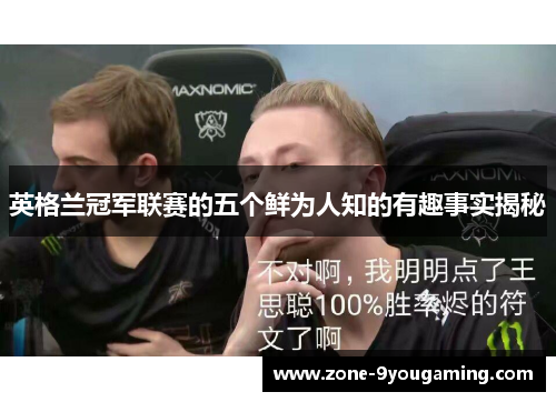 英格兰冠军联赛的五个鲜为人知的有趣事实揭秘