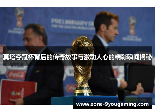 莫塔夺冠杯背后的传奇故事与激动人心的精彩瞬间揭秘