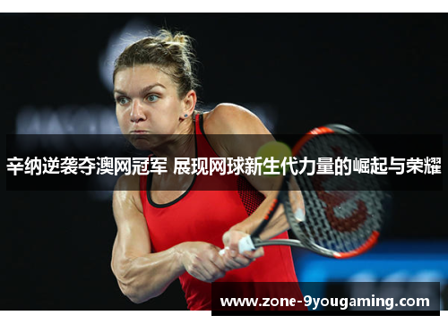 辛纳逆袭夺澳网冠军 展现网球新生代力量的崛起与荣耀