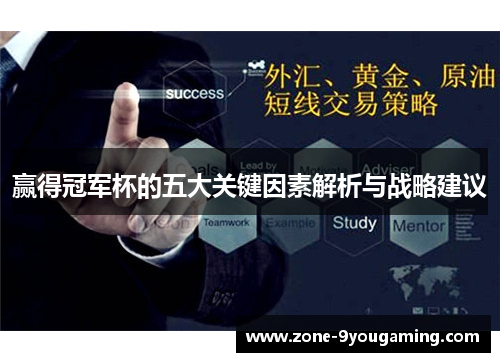 赢得冠军杯的五大关键因素解析与战略建议