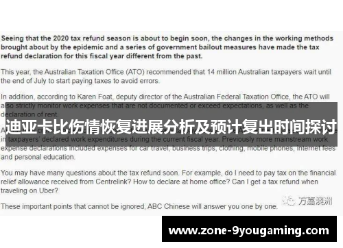 迪亚卡比伤情恢复进展分析及预计复出时间探讨