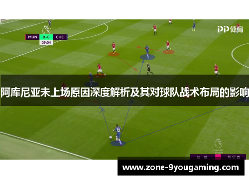 阿库尼亚未上场原因深度解析及其对球队战术布局的影响