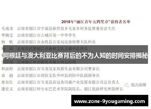 阿根廷与澳大利亚比赛背后的不为人知的时间安排揭秘