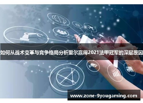 如何从战术变革与竞争格局分析里尔赢得2021法甲冠军的深层原因
