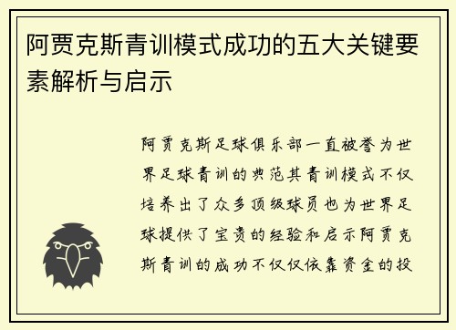 阿贾克斯青训模式成功的五大关键要素解析与启示 阿贾克斯青训模式成功的五大关键要素解析与启示