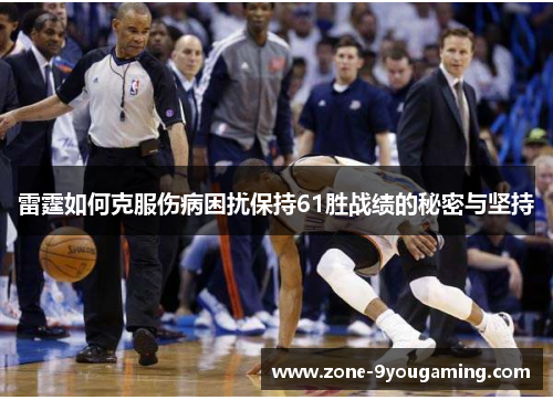 雷霆如何克服伤病困扰保持61胜战绩的秘密与坚持
