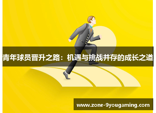 青年球员晋升之路：机遇与挑战并存的成长之道