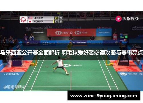 马来西亚公开赛全面解析 羽毛球爱好者必读攻略与赛事亮点