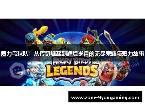 魔力鸟球队:从传奇崛起到辉煌岁月的无尽荣耀与魅力故事 魔力鸟球队:从传奇崛起到辉煌岁月的无尽荣耀与魅力故事