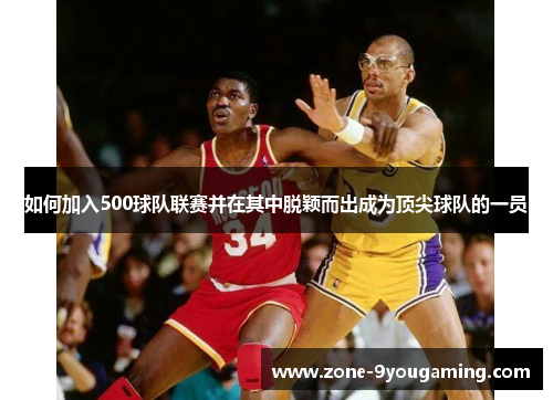 如何加入500球队联赛并在其中脱颖而出成为顶尖球队的一员