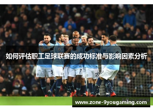 如何评估职工足球联赛的成功标准与影响因素分析