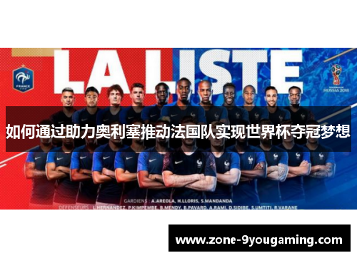 如何通过助力奥利塞推动法国队实现世界杯夺冠梦想