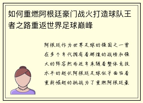 如何重燃阿根廷豪门战火打造球队王者之路重返世界足球巅峰