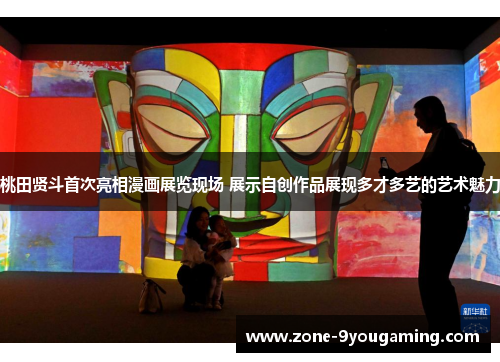 桃田贤斗首次亮相漫画展览现场 展示自创作品展现多才多艺的艺术魅力 桃田贤斗首次亮相漫画展览现场 展示自创作品展现多才多艺的艺术魅力