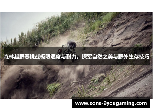 森林越野赛挑战极限速度与耐力，探索自然之美与野外生存技巧